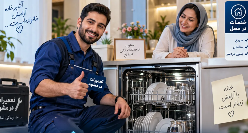 طرح تبلیغاتی تکنسین ظرفشویی در کنار مشتری و ماشین ظرفشویی