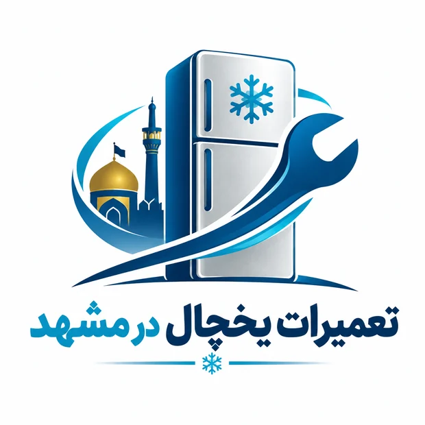 لوگوی فارسی تعمیرات یخچال در مشهد