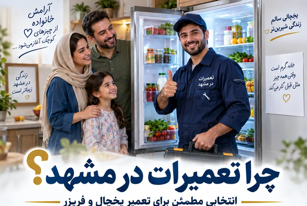تصویر تبلیغاتی یک خانواده و تعمیرکار در کنار یخچال سالم