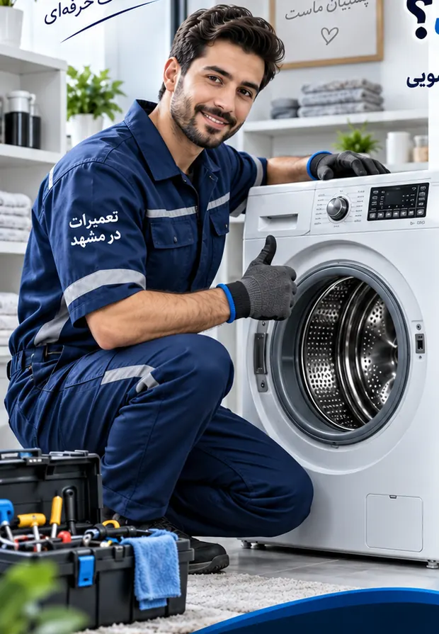 تصویر تبلیغاتی تعمیرکار ماشین لباسشویی کنار دستگاه